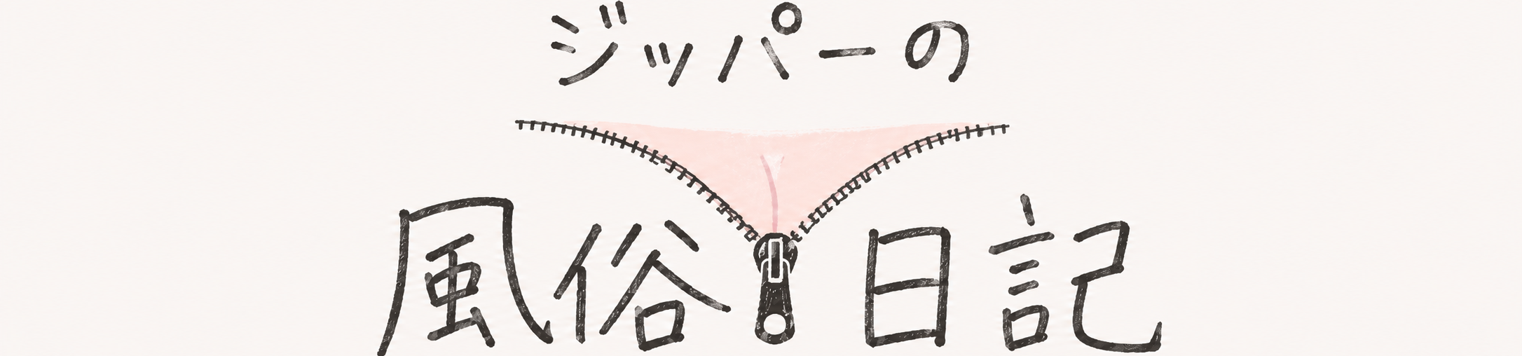 ジッパーの風俗日記