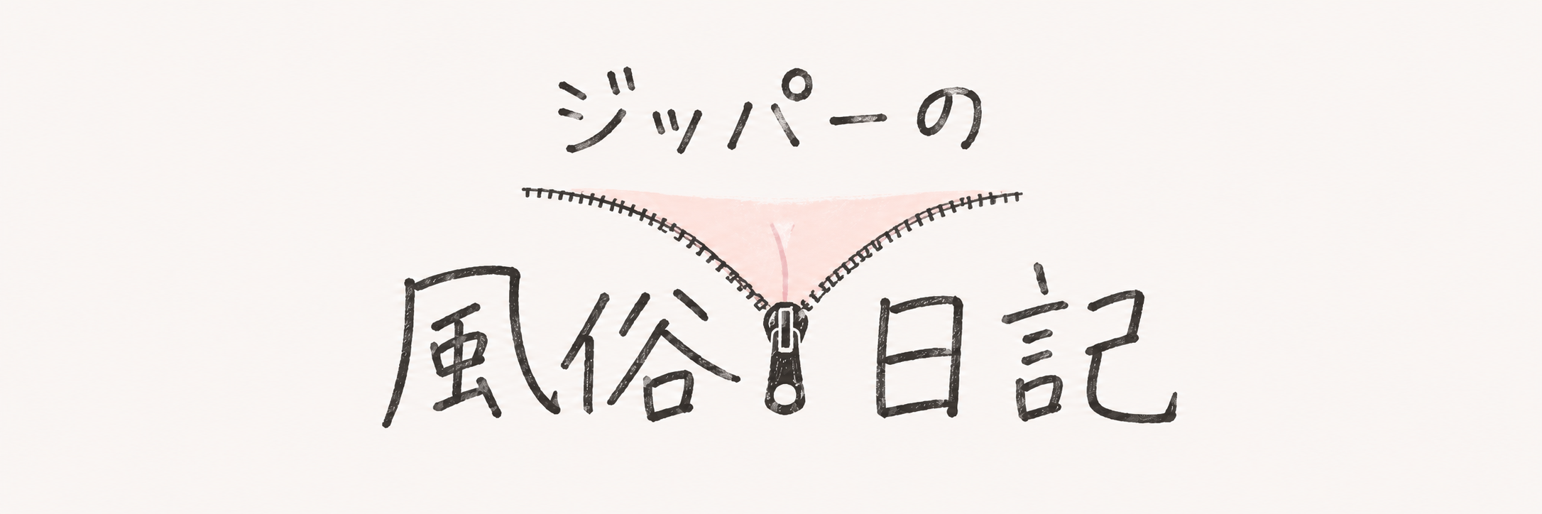 ジッパーの風俗日記